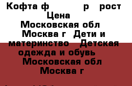 Кофта ф. Mayoral р.3 рост 98 › Цена ­ 700 - Московская обл., Москва г. Дети и материнство » Детская одежда и обувь   . Московская обл.,Москва г.